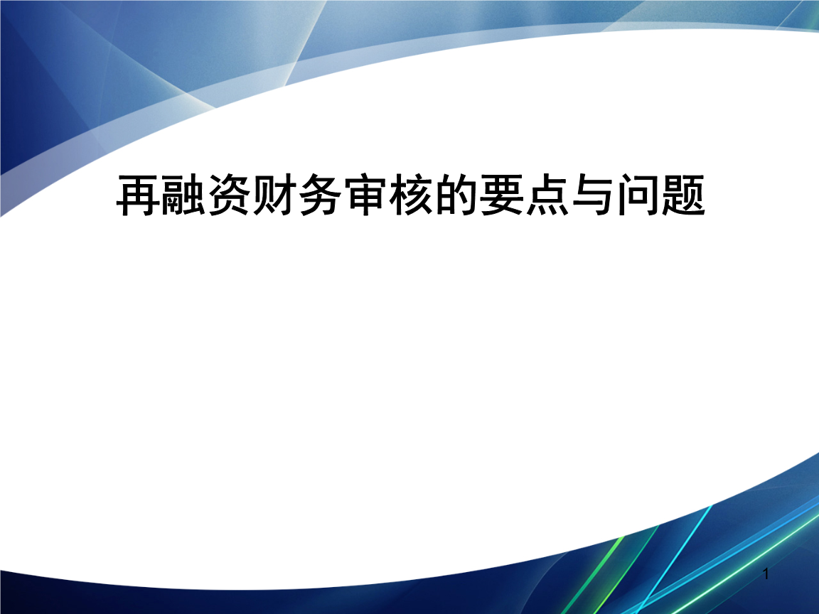 再融资财务规范(再融资 财务性投资认定)楚雄市